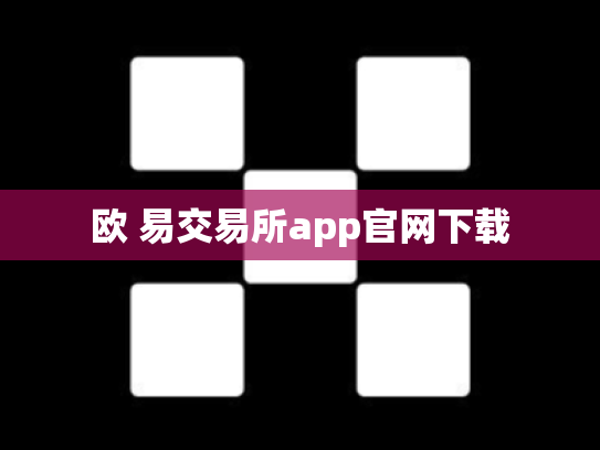 欧 易交易所app官网下载