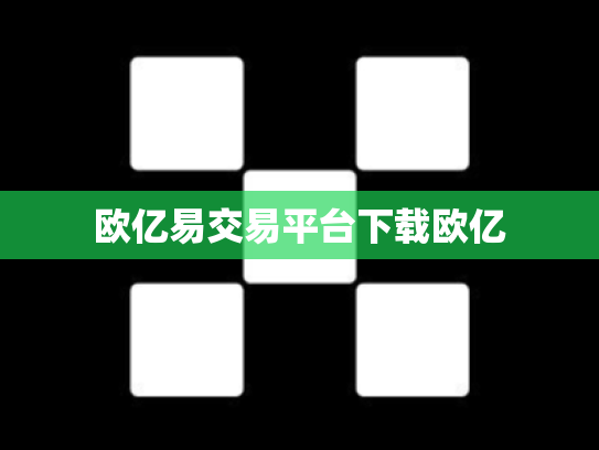 欧亿易交易平台下载欧亿