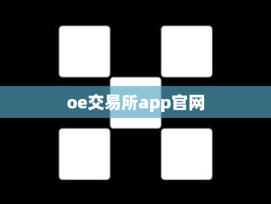 oe交易所app官网