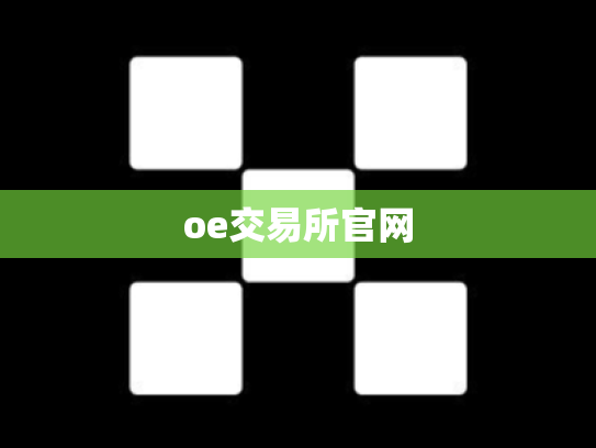 oe交易所官网