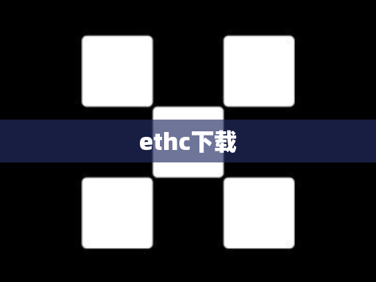 ethc下载