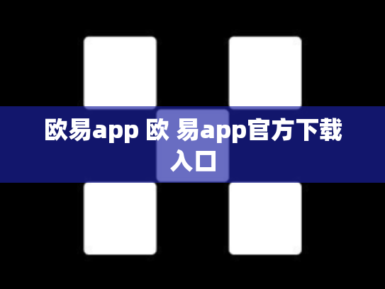 欧易app 欧 易app官方下载入口