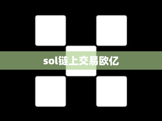 sol链上交易欧亿