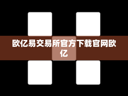 欧亿易交易所官方下载官网欧亿