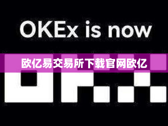 欧亿易交易所下载官网欧亿