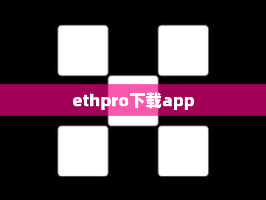 ethpro下载app