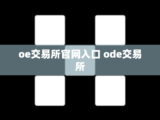 oe交易所官网入口 ode交易所