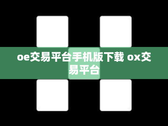 oe交易平台手机版下载 ox交易平台