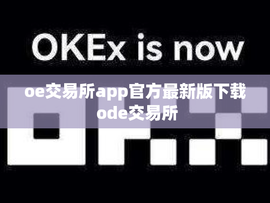 oe交易所app官方最新版下载 ode交易所