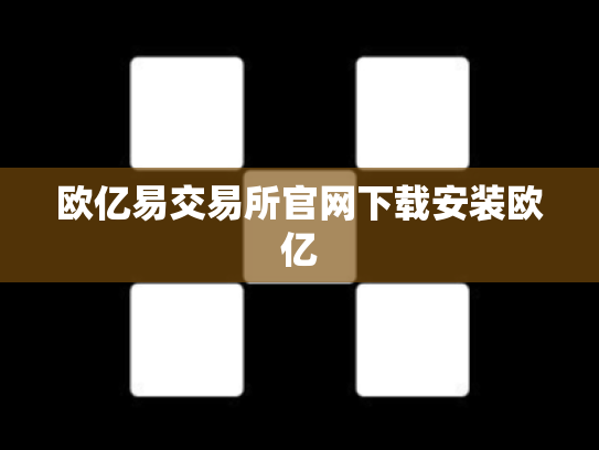 欧亿易交易所官网下载安装欧亿