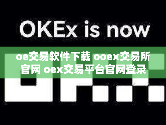 oe交易软件下载 ooex交易所官网 oex交易平台官网登录