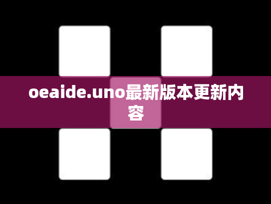 oeaide.uno最新版本更新内容