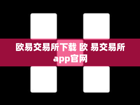 欧易交易所下载 欧 易交易所app官网