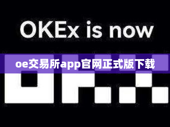 oe交易所app官网正式版下载