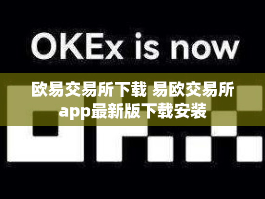 欧易交易所下载 易欧交易所app最新版下载安装