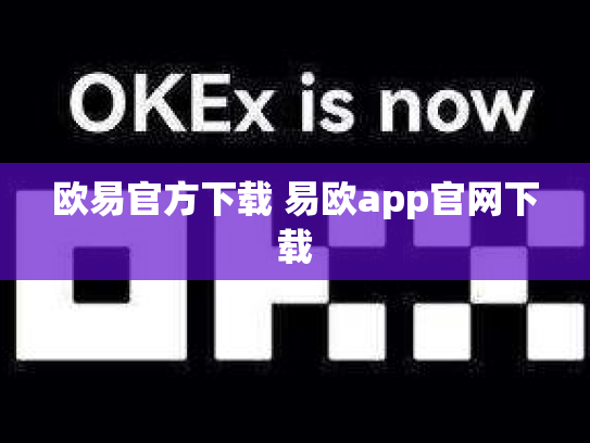 欧易官方下载 易欧app官网下载