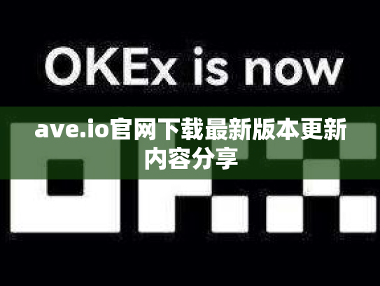 ave.io官网下载最新版本更新内容分享