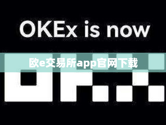 欧e交易所app官网下载