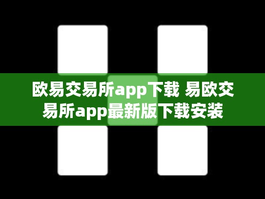 欧易交易所app下载 易欧交易所app最新版下载安装