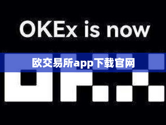 欧交易所app下载官网