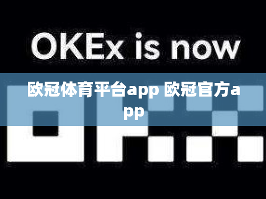 欧冠体育平台app 欧冠官方app