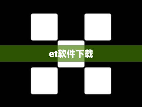 et软件下载