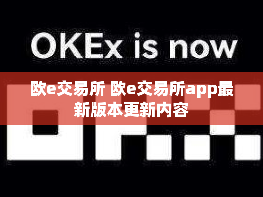 欧e交易所 欧e交易所app最新版本更新内容