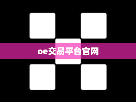 oe交易平台官网
