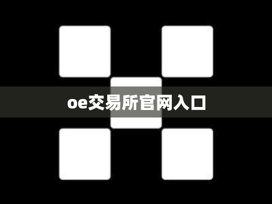 oe交易所官网入口
