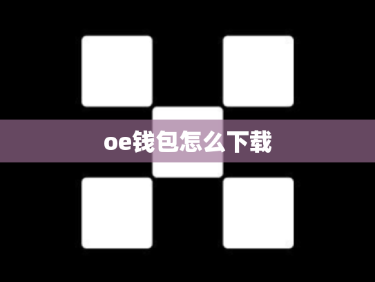 oe钱包怎么下载