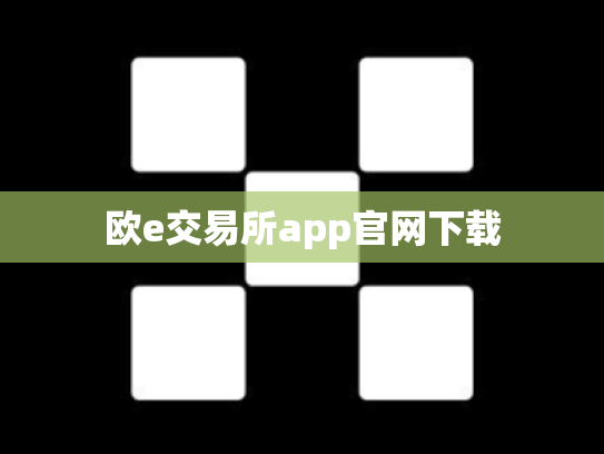 欧e交易所app官网下载