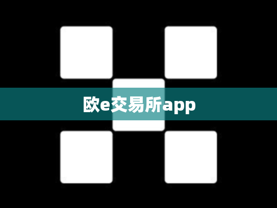 欧e交易所app