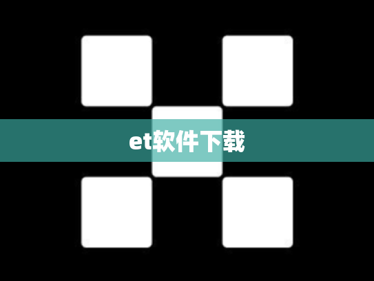 et软件下载