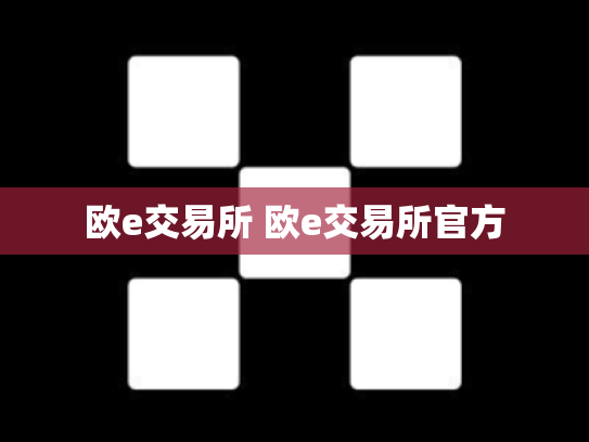 欧e交易所 欧e交易所官方