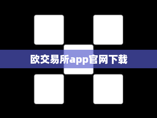 欧交易所app官网下载