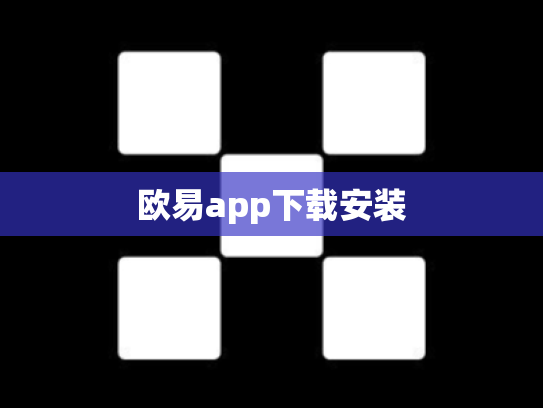 欧易app下载安装