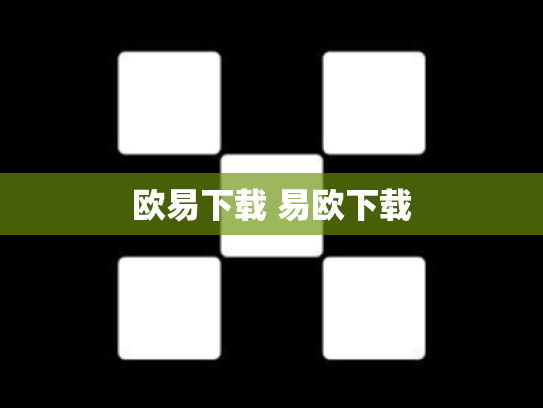 欧易下载 易欧下载