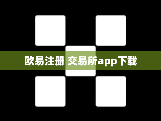 欧易注册 交易所app下载