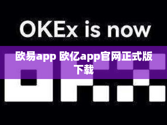 欧易app 欧亿app官网正式版下载