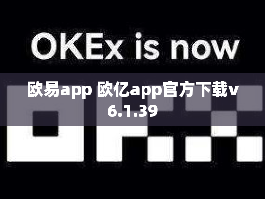 欧易app 欧亿app官方下载v6.1.39