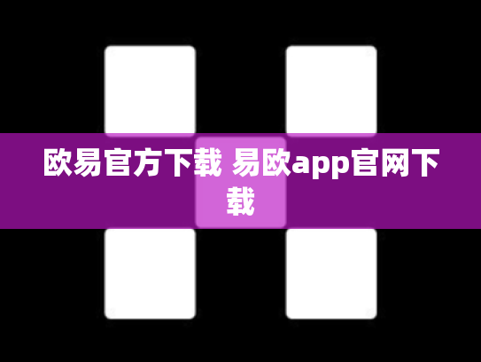 欧易官方下载 易欧app官网下载