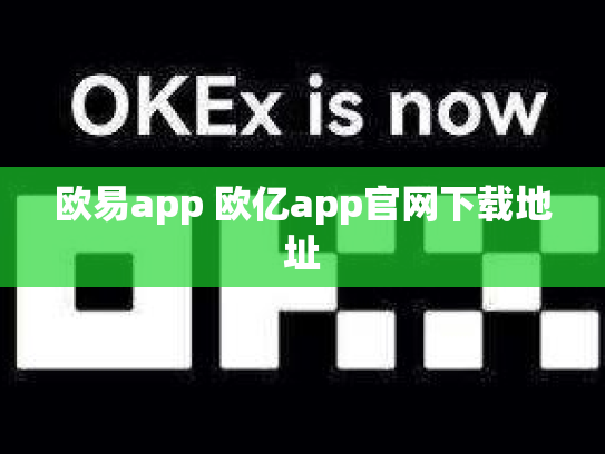 欧易app 欧亿app官网下载地址