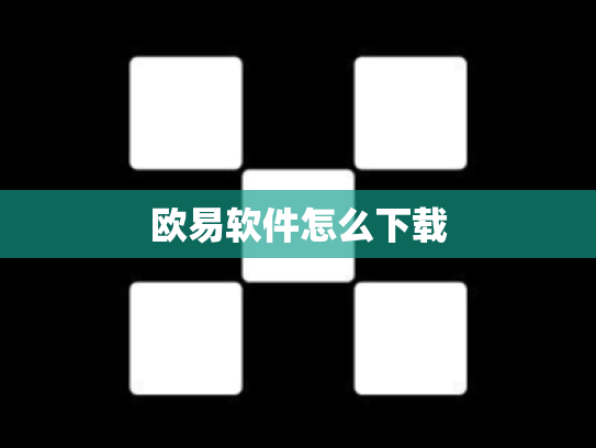 欧易软件怎么下载
