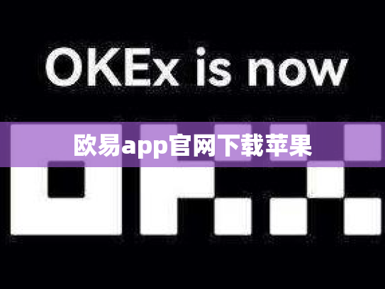 欧易app官网下载苹果