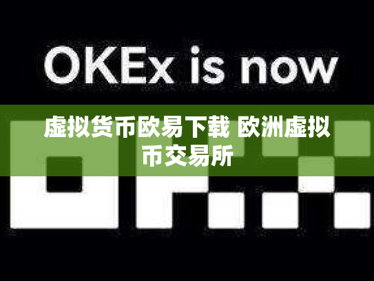 虚拟货币欧易下载 欧洲虚拟币交易所