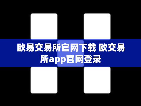 欧易交易所官网下载 欧交易所app官网登录