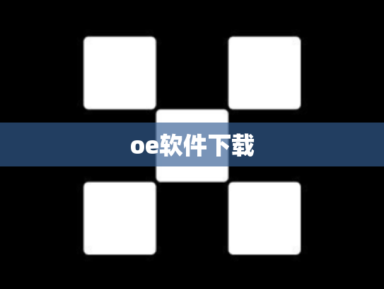 oe软件下载