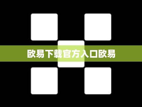 欧易下载官方入口欧易