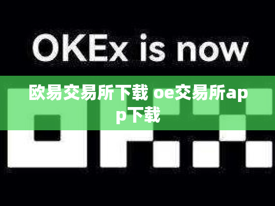 欧易交易所下载 oe交易所app下载