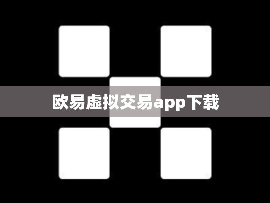 欧易虚拟交易app下载